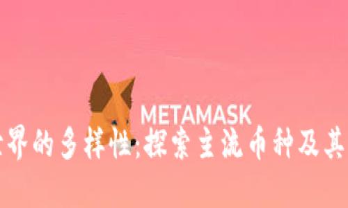 区块链世界的多样性：探索主流币种及其独特特性