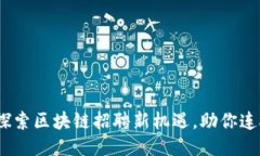 溪塔科技：探索区块链招聘新机遇，助你连接未