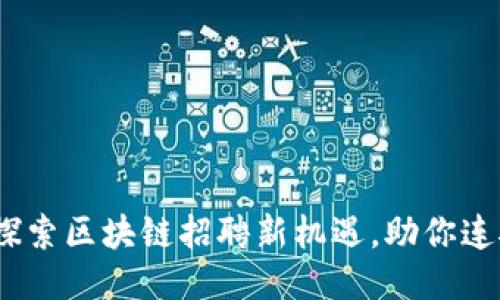 溪塔科技：探索区块链招聘新机遇，助你连接未来职业