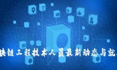 2023年区块链工程技术人员最新动态与就业机会分
