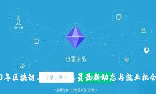 2023年区块链工程技术人员最新动态与就业机会分析