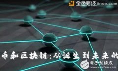 揭秘比特币和区块链：从诞生到未来的全面分析