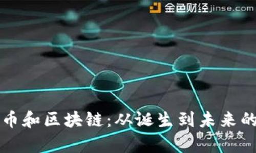 揭秘比特币和区块链：从诞生到未来的全面分析