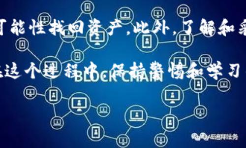 钱包TPWallet里火币链币消失的原因及解决方案

在经历了一段时间的加密货币投资热潮后，很多人选择使用TPWallet等数字钱包来管理他们的资产。然而，最近有用户反映，自己在TPWallet中存放的火币链币（HT）不翼而飞。这到底是什么原因造成的呢？本文将深入探讨这一问题，帮助用户找回自己的资产，并避免未来再度发生类似情况。

火币链币因何消失？

首先，让我们分析一下火币链币消失的可能原因。用户在TPWallet中的火币链币未能显示，可能与以下几个方面有关：

ul
    listrong网络问题：/strong在区块链的世界里，网络连接的稳定性至关重要。如果用户的网络出现问题，可能会导致钱包无法有效加载资产信息。/li
    listrong钱包故障：/strong有时候，TPWallet可能会由于软件更新或故障而出现临时性的问题。此时，用户只能耐心等待开发者修复。/li
    listrong火币链的更新：/strong火币链本身有时会进行升级或维护，这可能导致部分资产的透明度下降。/li
    listrong安全问题：/strong如果用户的私钥或助记词泄露，黑客可能会转移资产。保护私钥和助记词的安全是每位crypto用户的责任。/li
/ul

如何恢复丢失的火币链币？

面对火币链币消失的问题，用户应该采取以下步骤来尝试恢复资产：

ul
    listrong检查网络连接：/strong确保您的设备连接到稳定的互联网。您可以尝试重新启动路由器或使用不同的网络。/li
    listrong更新TPWallet：/strong前往应用商店检查TPWallet是否有更新版本。更新后，重新打开应用并查看资产是否恢复。/li
    listrong关注官方公告：/strong访问火币链及TPWallet的官方社交媒体或论坛，确认是否有相关的公示或公告。/li
    listrong恢复助记词：/strong如果以上步骤都没能解决问题，您可以尝试使用助记词重新导入钱包。确保在安全的环境中进行这一操作。/li
/ul

怎样避免类似情况的发生？

为了避免未来出现类似的问题，用户需要学会一些基本的加密货币安全知识。

ul
    listrong定期备份：/strong确保您定期备份钱包的私钥和助记词。可以使用云存储的方式，但要确保其安全性。/li
    listrong使用硬件钱包：/strong如果您持有较大金额的加密资产，考虑使用硬件钱包进行冷存储，以降低网络攻击的风险。/li
    listrong关注安全动态：/strong保持对加密领域变化的关注，及时获取最新的安全信息和最佳实践。/li
    listrong多重验证：/strong启用双重身份验证和其他安全选项，增加钱包的安全性。/li
/ul

关于TPWallet的使用技巧

TPWallet作为一种数字资产管理工具，除了存储和转账加密货币外，还有很多其他功能可供用户利用。掌握这些使用技巧，将大大增强您的使用体验。

ul
    listrong资产分类：/strong对于投资组合比较复杂的用户，可以利用钱包内的分类功能，将不同的加密货币分门别类，以便于管理。/li
    listrong参与投票：/strong部分区块链项目会进行社区投票，TPWallet用户可以积极参与，掌控自己持有的资产。/li
    listrong利用兑换功能：/strongTPWallet内通常会提供币种兑换功能，方便用户在不同币种之间自由切换。/li
    listrong深入了解DApp：/strongTPWallet支持多种去中心化应用（DApp），用户可以探索DeFi、NFT等新兴领域，寻找投资机会。/li
/ul

总结

当钱包中火币链币消失时，用户不必过于慌张，许多情况下都是由网络问题、钱包故障或安全问题引起的。通过上述提供的方案，用户有很大可能性找回资产。此外，了解和采取一些基本的安全措施，能够有效避免类似问题的发生。

随着数字货币的不断发展，TPWallet的使用也在逐步提升。越了解这些工具，我们就能越自如地在这个充满机会与挑战的市场中进行投资。在这个过程中，保持警惕和学习的态度是十分重要的。希望每位用户都能安全、顺利地管理自己的数字资产。无论遭遇何种问题，记得保持冷静，寻求解决方案，做到心中有数。

钱包TPWallet里火币链币消失的原因解析与应对策略