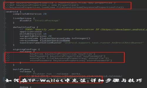 如何在TP Wallet中充值：详细步骤与技巧