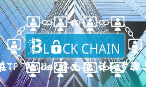 如何在TP Wallet中充值：详细步骤与技巧