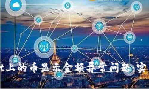 如何解决TPWallet上的币显示金额异常问题：实用指南和注意事项