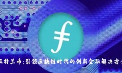 亚特兰币：引领区块链时代的创新金融解决方案