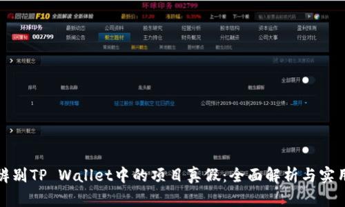 如何辨别TP Wallet中的项目真假：全面解析与实用技巧