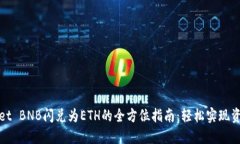 TPWallet BNB闪兑为ETH的全方位指南：轻松实现资产