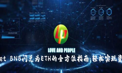 TPWallet BNB闪兑为ETH的全方位指南：轻松实现资产转换