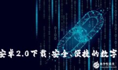 TPWallet 官方安卓2.0下载：安全、便捷的数字资产