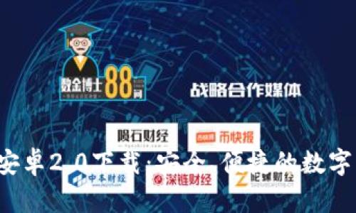 TPWallet 官方安卓2.0下载：安全、便捷的数字资产管理新体验