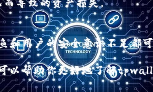 在回答“tpwallet会带病毒么？”这个问题之前，我们首先需要了解tpwallet的性质及其使用场景。tpwallet是一个数字钱包应用，通常用于存储、管理和交易各种加密货币。因此，评估它的安全性和是否会带病毒是至关重要的。

tpwallet的基本概述
tpwallet是一种区块链钱包，用户可以通过它安全地存储自己的数字资产。和其他数字钱包一样，tpwallet提供了私钥管理、交易记录跟踪以及多种加密货币的支持。不过，任何软件或应用的安全性往往与其下载渠道、使用方式以及用户自身的安全意识密切相关。

病毒的概念与应用
病毒通常指能够在计算机系统中复制并传播的恶意软件。这类软件通常会带来各种安全隐患，例如窃取用户信息、劫持系统资源或甚至远程控制计算机。因此，当我们讨论tpwallet是否会带病毒时，需要区分其官方版本与可能的假冒版本。

tpwallet的安全性分析
1. **官方渠道下载**：如果用户是通过tpwallet的官方网站或受信任的应用商店（如Google Play或Apple App Store）下载应用，那么这个应用的安全性是相对有保障的。在这些平台上发布的应用通常会经过严格的安全审查。
2. **隐私保护**：tpwallet在设计时，会考虑到用户的隐私保护。通常情况下，它会使用加密技术，确保用户的私钥和交易记录不会被泄露。
3. **社区反馈与更新频率**：观察tpwallet的用户社区及其开发动态，可以获得安全性的重要线索。活跃的开发团队及频繁的更新通常意味着安全漏洞会被及时修复。

如何判断tpwallet是否带病毒
判断一个应用是否带病毒，有几个简单而有效的方法：
1. **查看用户评价**：在应用商店或相关社区查看用户对tpwallet的评价。如果大多数用户报告存在病毒或安全问题，那么就需要引起注意了。
2. **使用安全软件**：在设备上安装可信赖的安全软件，对tpwallet进行扫描，可以识别出应用是否存在病毒或其他恶意软件。
3. **定期更新系统与应用**：确保你设备的操作系统和应用程序经常更新，以防止已知的安全漏洞被利用。

使用tpwallet的安全建议
为了最大程度地保护自己的数字资产和个人信息，建议用户在使用tpwallet或其他数字钱包时：
1. **使用强密码**：设置强密码，并避免在不同平台上使用相同的密码。可以考虑使用密码管理工具来增强安全性。
2. **启用双重认证**：如果tpwallet提供双重认证功能，务必开启。这将为你的账户增加一层额外的安全保护。
3. **小心钓鱼攻击**：在使用tpwallet时，要特别警惕钓鱼邮件和假冒网站。只通过官方渠道访问钱包。
4. **备份私钥与钱包**：定期备份你的私钥和钱包信息，以防遗失或设备损坏。这在很多情况下可以避免因意外情况而导致的资产损失。

总结：tpwallet是否会带病毒
总的来说，tpwallet本身并不会带病毒，前提是用户从正规的渠道下载并妥善使用。然而，不安全的下载来源、网络钓鱼和用户的安全意识不足都可能导致不必要的风险。在数字资产越来越被重视的今天，做好安全防范是每个用户的责任。

最后，记住在使用任何数字钱包时，保持警惕、定期检查和更新应用程序，才能更好地保护自己的财富。希望这些信息可以帮助你更好地了解tpwallet的安全性，做出明智的选择！