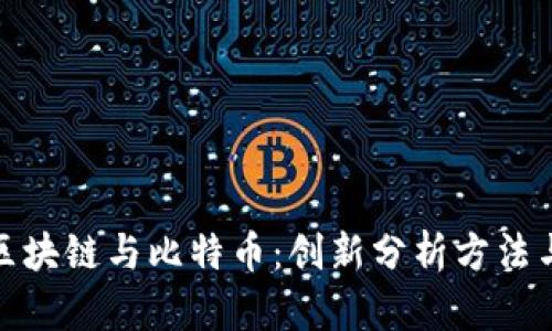 深入探讨区块链与比特币：创新分析方法与投资机会
