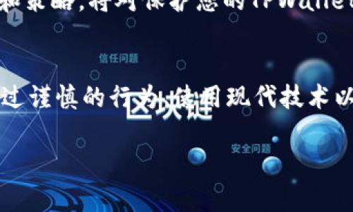 要确保您的TPWallet地址不被他人看到，您可以考虑采取以下几种方式来保护您的隐私和安全：

### 1. 不公开分享您的地址
首先，最直接的方式就是不公开分享您的TPWallet地址。尽量避免在社交媒体上、论坛、或任何公共平台上发布您的钱包地址。这是保护您资产隐私的重要第一步。

### 2. 使用隐私币
考虑使用专门设计用于保护交易隐私的加密货币，如门罗币（Monero）或达世币（Dash）。这些币种通过先进的加密技术能更好地保护用户的交易信息和地址隐私。

### 3. 创建新地址
如果您担心现有地址泄露，建议创建新的TPWallet地址并转移资产。定期更换钱包地址可以进一步增强隐私保护。

### 4. 使用去中心化交易所
在进行交易时，考虑使用去中心化交易所（DEX）。这些平台通常不需要您提供钱包地址和个人信息，相对来说可以更好地保护您的隐私。

### 5. 采用混合服务
如果您需要频繁地进行交易，可以考虑使用加密货币混合服务。这些服务通过将多个用户的交易混合在一起，增加了交易的匿名性，使得追踪交易变得更加困难。

### 6. 了解区块链隐私
熟悉区块链技术及其隐私保护机制是保障您钱包安全的另一个重要方面。了解如何利用各类钱包的隐私功能，选择合适的协议与工具，可以显著降低您的地址被追踪的风险。

### 7. 加密和备份
确保您的钱包数据安全，使用强密码并启用双重认证。同时定期备份钱包信息，以防丢失。这些举措不仅保护资金安全，也能在一定程度上维护隐私。

### 8. 遵循社区准则
关于隐私保护的最佳实践不断演进，积极参与相关社区，了解最新的隐私保护工具和策略，将对保护您的TPWallet地址大有裨益。

### 总结
保护TPWallet地址的隐私并非一蹴而就，而是一个需要持续关注和实践的过程。通过谨慎的行为、使用现代技术以及不断学习隐私保护的知识，您可以在数字资产的世界中更加安全和安心地游走。

如果您有任何具体的需求或疑问，欢迎随时提问！