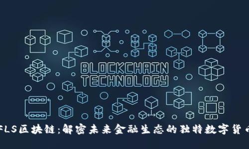 FLS区块链：解密未来金融生态的独特数字货币