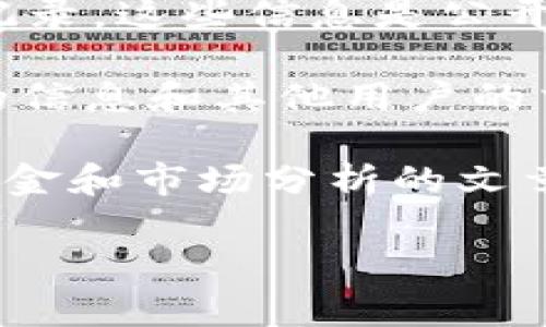 关于TPWallet的具体资金情况，由于涉及到加密货币和区块链技术，信息更新迅速，且涉及隐私与安全因素，因此没有官方公开的实时数据。如果你想了解TPWallet或其他区块链钱包的资金情况，可以通过以下几种途径：

1. **官方网站查询**：访问TPWallet的官方网站，通常会提供关于钱包功能、使用指南和安全性的信息。

2. **区块链浏览器**：使用相应区块链的浏览器（如Etherscan）可以查看钱包地址的余额和交易记录，这些信息是公开透明的。

3. **社区论坛和社交媒体**：加入TPWallet的官方社群（如Telegram、Discord等），可以获得最新的信息和其他用户的交流。

4. **新闻和分析网站**：查看相关的新闻平台或加密货币分析网站，或许会出现关于TPWallet的资金和市场分析的文章。

如果你对TPWallet有更具体的需求或问题，可以告诉我，我会尽力帮助你。