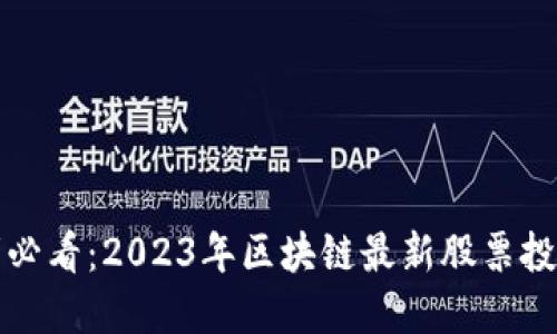 投资者必看：2023年区块链最新股票投资指南
