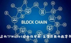 苹果商店的TPWallet安全性分析：值得信赖的数字钱