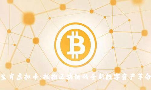 生肖虚拟币：拥抱区块链的全新数字资产革命
