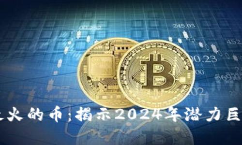 区块链未来最火的币：揭示2024年潜力巨大的加密货币