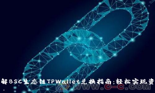 深入了解BSC生态链TPWallet兑换指南：轻松实现资产转换