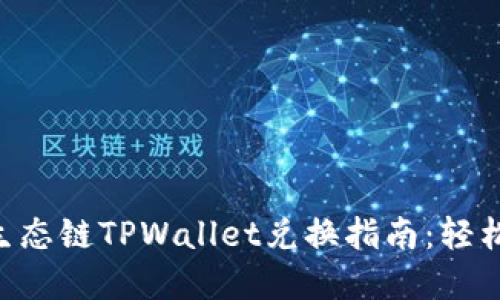 深入了解BSC生态链TPWallet兑换指南：轻松实现资产转换