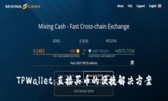 TPWallet：直接买币的便捷解决方案