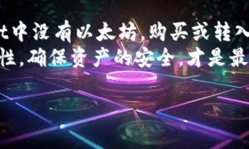 理解TPWallet和以太坊提现的关系
TPWallet是一种数字资产钱包，允许用户存储多种加密货币，包括但不限于以太坊 (ETH) 和各种ERC-20代币。在这种“去中心化”的环境中，用户可能会遇到一些问题，例如无法直接提现以太坊。了解这一过程中的基本概念和操作，能帮助用户更好地管理他们的资产。

提现的第一步：检查账户余额
在尝试从TPWallet提现之前，首先要确认自己的账户余额。如果你的TPWallet中没有以太坊，那么很显然就无法进行以太坊的提现。你可以通过以下几种方式检查自己的账户余额：
ul
  li打开TPWallet应用，登录后查看主界面。/li
  li进入“资产”部分，查看是否有以太坊（ETH）。/li
  li注意加密货币的波动性，确保你查看的时间是实时的，以免出现误解。/li
/ul

如果没有以太坊余额，该怎么办？
如果你发现TPWallet中完全没有以太坊余额，可以通过以下几种方法解决这个问题：
ul
  listrong购买以太坊：/strong你可以通过交易所或其他加密货币平台购买以太坊。在一些交易所上，你可以使用法定货币进行购买，然后将其转入你的TPWallet地址。/li
  listrong转账以太坊：/strong如果你在其他钱包或平台上拥有以太坊，可以选择将其转出，发送到你TPWallet的以太坊地址。请务必检查地址的正确性，以免造成资产损失。/li
  listrong通过交易赚取以太坊：/strong参与加密货币的交易，购买低价的其他代币，待价格上涨后再出售，获得的收益可以再购买以太坊。/li
/ul

提现的步骤和注意事项
如果你的TPWallet中已经有以太坊余额，提现的过程通常过相对简单。但是，在提现之前，你需要了解一些重要的细节。

h4步骤一：选择提现选项/h4
在TPWallet界面中，找到“提现”或“提币”的选项。这个选项可能在“钱包”或“资产”部分下，点击进入提现界面。

h4步骤二：输入提现信息/h4
在提现界面，你需要输入接收地址、提现金额等信息。注意，接收地址必须是你的目标钱包地址，确保无误。

h4步骤三：确认提现信息/h4
在输入信息后，再次仔细核对。许多用户在这一步会出现错误，例如地址输错等，导致资金无法追回。因此，务必确认所有信息的准确性。

h4步骤四：进行提现请求/h4
完成确认后，提交你的提现请求。有些平台会要求进行身份验证，尤其是大额提现，按照步骤完成相应的验证。

h4步骤五：等待处理/h4
提现请求提交后，等待系统处理。不同平台的处理时间可能有所差异，一般情况下，资金会在几分钟到几个小时内到账。不过，有时由于网络拥堵等原因，可能会导致更长的时间。

为何无法提现以太坊？
用户在申请以太坊提现时，有可能会遇到提现失败的情况。这种情况可能由多种原因造成：
ul
  listrong账户余额不足：/strong虽然你可能拥有以太坊，但需确保余额大于或等于提现金额。/li
  listrong网络问题：/strong在网络拥堵情况下，交易可能会被延迟，导致提现请求未被及时处理。/li
  listrong技术故障：/strong某些平台可能会出现系统问题，导致提现功能暂时无法使用。/li
  listrong安全限制：/strong大多数数字资产钱包和交易所都会为用户设置安全验证，例如短信验证或双因素认证，以保护账户安全。/li
/ul

额外提示
在使用TPWallet或任何其他数字资产钱包时，保持警惕并遵守以下建议，可以帮助你更安全地管理你的加密货币：
ul
  li定期备份你的钱包私钥和助记词，以免因设备丢失或损坏而无法恢复资产。/li
  li尽量使用强密码，启用二次验证，保护你的账户安全。/li
  li定期更新应用程序，确保使用最新的安全补丁和功能。/li
/ul

总结
提现以太坊的过程其实不复杂，只要了解清楚账户余额、提币步骤以及可能遇到的问题，就能顺利进行提现。如果你的TPWallet中没有以太坊，购买或转入资产是解决办法。如果在提现过程中遇到困难，建议向TPWallet的客服寻求帮助，确保你的数字资产安全。
总之，TPWallet作为一个多功能数字资产钱包，给用户提供了方便的资产管理方案。然而，在这个去中心化的世界中，保持警惕性，确保资产的安全，才是最为重要的。希望这篇文章能够让你更好地理解如何在TPWallet中处理以太坊的提现问题，同时享受数字货币带来的便捷生活。

如何在TPWallet中提现以太坊及常见问题解决