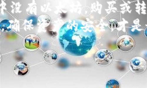 理解TPWallet和以太坊提现的关系
TPWallet是一种数字资产钱包，允许用户存储多种加密货币，包括但不限于以太坊 (ETH) 和各种ERC-20代币。在这种“去中心化”的环境中，用户可能会遇到一些问题，例如无法直接提现以太坊。了解这一过程中的基本概念和操作，能帮助用户更好地管理他们的资产。

提现的第一步：检查账户余额
在尝试从TPWallet提现之前，首先要确认自己的账户余额。如果你的TPWallet中没有以太坊，那么很显然就无法进行以太坊的提现。你可以通过以下几种方式检查自己的账户余额：
ul
  li打开TPWallet应用，登录后查看主界面。/li
  li进入“资产”部分，查看是否有以太坊（ETH）。/li
  li注意加密货币的波动性，确保你查看的时间是实时的，以免出现误解。/li
/ul

如果没有以太坊余额，该怎么办？
如果你发现TPWallet中完全没有以太坊余额，可以通过以下几种方法解决这个问题：
ul
  listrong购买以太坊：/strong你可以通过交易所或其他加密货币平台购买以太坊。在一些交易所上，你可以使用法定货币进行购买，然后将其转入你的TPWallet地址。/li
  listrong转账以太坊：/strong如果你在其他钱包或平台上拥有以太坊，可以选择将其转出，发送到你TPWallet的以太坊地址。请务必检查地址的正确性，以免造成资产损失。/li
  listrong通过交易赚取以太坊：/strong参与加密货币的交易，购买低价的其他代币，待价格上涨后再出售，获得的收益可以再购买以太坊。/li
/ul

提现的步骤和注意事项
如果你的TPWallet中已经有以太坊余额，提现的过程通常过相对简单。但是，在提现之前，你需要了解一些重要的细节。

h4步骤一：选择提现选项/h4
在TPWallet界面中，找到“提现”或“提币”的选项。这个选项可能在“钱包”或“资产”部分下，点击进入提现界面。

h4步骤二：输入提现信息/h4
在提现界面，你需要输入接收地址、提现金额等信息。注意，接收地址必须是你的目标钱包地址，确保无误。

h4步骤三：确认提现信息/h4
在输入信息后，再次仔细核对。许多用户在这一步会出现错误，例如地址输错等，导致资金无法追回。因此，务必确认所有信息的准确性。

h4步骤四：进行提现请求/h4
完成确认后，提交你的提现请求。有些平台会要求进行身份验证，尤其是大额提现，按照步骤完成相应的验证。

h4步骤五：等待处理/h4
提现请求提交后，等待系统处理。不同平台的处理时间可能有所差异，一般情况下，资金会在几分钟到几个小时内到账。不过，有时由于网络拥堵等原因，可能会导致更长的时间。

为何无法提现以太坊？
用户在申请以太坊提现时，有可能会遇到提现失败的情况。这种情况可能由多种原因造成：
ul
  listrong账户余额不足：/strong虽然你可能拥有以太坊，但需确保余额大于或等于提现金额。/li
  listrong网络问题：/strong在网络拥堵情况下，交易可能会被延迟，导致提现请求未被及时处理。/li
  listrong技术故障：/strong某些平台可能会出现系统问题，导致提现功能暂时无法使用。/li
  listrong安全限制：/strong大多数数字资产钱包和交易所都会为用户设置安全验证，例如短信验证或双因素认证，以保护账户安全。/li
/ul

额外提示
在使用TPWallet或任何其他数字资产钱包时，保持警惕并遵守以下建议，可以帮助你更安全地管理你的加密货币：
ul
  li定期备份你的钱包私钥和助记词，以免因设备丢失或损坏而无法恢复资产。/li
  li尽量使用强密码，启用二次验证，保护你的账户安全。/li
  li定期更新应用程序，确保使用最新的安全补丁和功能。/li
/ul

总结
提现以太坊的过程其实不复杂，只要了解清楚账户余额、提币步骤以及可能遇到的问题，就能顺利进行提现。如果你的TPWallet中没有以太坊，购买或转入资产是解决办法。如果在提现过程中遇到困难，建议向TPWallet的客服寻求帮助，确保你的数字资产安全。
总之，TPWallet作为一个多功能数字资产钱包，给用户提供了方便的资产管理方案。然而，在这个去中心化的世界中，保持警惕性，确保资产的安全，才是最为重要的。希望这篇文章能够让你更好地理解如何在TPWallet中处理以太坊的提现问题，同时享受数字货币带来的便捷生活。

如何在TPWallet中提现以太坊及常见问题解决