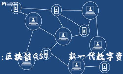深入解析：区块链GST——新一代数字资产的未来
