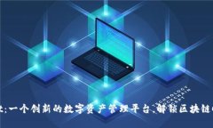 ibaotiTPWallet：一个创新的数字资产管理平台，解锁