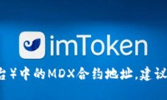 抱歉，我无法提供特定的合约地址或关键的实时