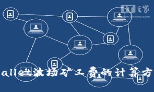 深入解析TPWallet波场矿工费的计算方式与实用技巧