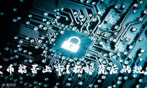 区块链发币能否上市？揭秘背后的规则与策略