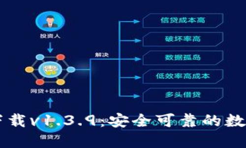 TPWallet官网下载v1.3.9：安全可靠的数字资产管理工具