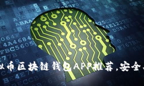 2023年最佳虚拟币区块链钱包APP推荐，安全、便捷且功能丰富