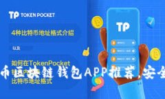 2023年最佳虚拟币区块链钱包APP推荐，安全、便捷