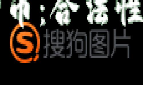 正宇区块链狗狗币：合法性及未来展望解读