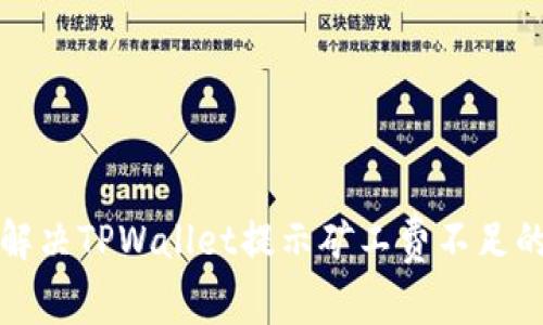如何解决TPWallet提示矿工费不足的问题