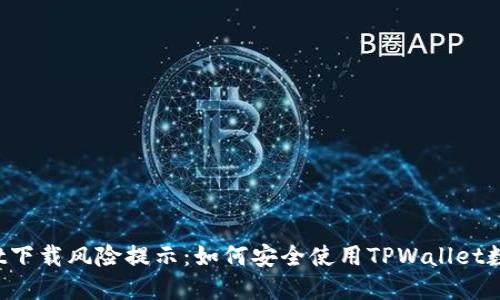 TPWallet下载风险提示：如何安全使用TPWallet数字钱包？
