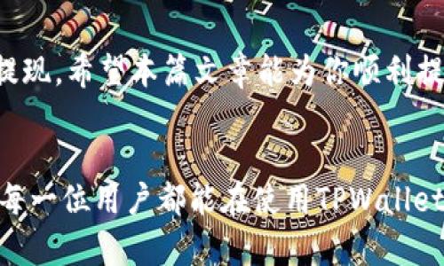   安卓TPWallet提现指南：轻松获取你的数字资产！ / 

 guanjianci TPWallet, 安卓, 提现, 数字资产 /guanjianci 

什么是TPWallet？
TPWallet是一款专为数字货币爱好者打造的钱包应用，它支持多种主流数字货币的存储与交易。用户可以通过TPWallet方便地管理自己的数字资产，诸如比特币、以太坊等，在这里你可以一站式完成充值、交易与提现等操作。随着区块链技术的发展，越来越多的人加入到数字资产的投资行列中，而TPWallet凭借其简洁的界面与强大的功能，成为很多用户的首选。

为何选择TPWallet进行提现？
TPWallet除了具备基本的钱包功能外，其提现流程设计便捷而高效。相比其他钱包应用，TPWallet在用户体验上进行了，使得提现变得更加简单直观。此外，TPWallet还提供了多种提现方式，包括直接提现到银行卡、提现到其他数字钱包等。这个多样化的选择，为用户的提现需求提供了极大的便利。

提现流程概述
提现操作并不复杂，以下是一步步的提现流程概述。建议在操作前，首先确认你的TPWallet账户内已经有了足够的资产，并确保你的身份信息已经完成实名认证，以避免不必要的麻烦。

第一步：打开TPWallet应用
首先，你需要在安卓设备上找到TPWallet的应用图标，点击进入。在主界面上，你会看到各种功能选项，选择“资产”或“钱包”选项以便进入资产管理界面。

第二步：选择提现选项
在资产管理界面中，你会看到你的数字资产余额。在这里，找到并点击“提现”按钮。此时，系统可能会要求你输入交易密码，以保证你的账户安全。输入完成后，前往下一步。

第三步：选择提现方式
TPWallet允许用户选择多种提现方式，你可以选择提现到银行卡、提现到其他钱包或通过第三方支付平台进行提现。选择你希望的提现方式后，系统将引导你完成接下来的步骤。

第四步：输入提现信息
如果你选择了提现到银行卡，那么接下来你需要输入相应的银行卡信息，包括银行账号、开户行名称等。如果是提现到其他数字钱包，请提供该钱包的地址信息。请务必仔细核对信息，确保没有输入错误，因为一旦提交，将无法进行更改。

第五步：确认提现金额
确保你输入的提现金额是准确的，并确认账户余额是否足够支付该金额。TPWallet通常会对提现金额设置最低额度限制，确保你的提现金额符合要求。此外，提现时可能会产生一定的手续费，系统也会在这个环节进行提示。

第六步：完成提现
在确认所有信息无误后，点击“确认提现”。此时，系统会对你的请求进行处理，通常需要几分钟到几小时不等的时间来完成。你可以在提现记录中查看提现的状态，确保资金顺利到账。

常见问题解答
虽然TPWallet的提现流程相对简单，但用户在使用的过程中仍会遇到一些常见的问题，下面我们将解答一些用户常见的疑问。

提现是否必中？
提现的成功与否通常取决于几个因素：首先是所填写的信息是否准确，其次是账号的状态（如是否冻结）以及第三方支付平台是否正常。如果在提现后长时间没有到账，可以联系TPWallet的客服获取帮助。

提现的手续费是多少？
TPWallet在提现时会收取一定比例的手续费，具体费用因提现方式和金额而异。用户在进行提现之前，可以在APP中查看相关的手续费标准，以做出明智的决策。

提现的到账时间需要多久？
提现到账的时间取决于多种因素，包括选择的提现方式以及银行或第三方支付平台的处理速度。一般来说，挂钩银行的提现可能需要1-3个工作日，数字钱包的提现通常快速得多，大约在几分钟到数小时之间。

是否可以取消提现？
一旦提交了提现请求，通常是无法取消的。这是因为提现请求已经进入了处理流程。因此，建议在提交提现请求之前再次确认所有信息。

小结
总之，TPWallet是一个功能强大的数字货币钱包，它为用户提供了便捷安全的数字资产管理方式。从提现流程来看，操作简单易懂，大家只需分步进行，就能轻松完成提现。希望本篇文章能为你顺利提现提供帮助，若还有其他问题，欢迎随时向TPWallet官方客服寻求协助！

结束语
在这个数字资产交易逐渐普及的时代，掌握一个安全可靠的钱包应用显得尤为重要。TPWallet凭借其独特的功能与便捷的操作，为用户提供了优质的服务体验。希望每一位用户都能在使用TPWallet的过程中，享受到安全与便捷并存的数字资产管理方式。