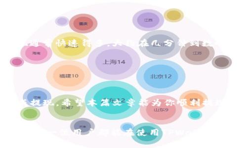   安卓TPWallet提现指南：轻松获取你的数字资产！ / 

 guanjianci TPWallet, 安卓, 提现, 数字资产 /guanjianci 

什么是TPWallet？
TPWallet是一款专为数字货币爱好者打造的钱包应用，它支持多种主流数字货币的存储与交易。用户可以通过TPWallet方便地管理自己的数字资产，诸如比特币、以太坊等，在这里你可以一站式完成充值、交易与提现等操作。随着区块链技术的发展，越来越多的人加入到数字资产的投资行列中，而TPWallet凭借其简洁的界面与强大的功能，成为很多用户的首选。

为何选择TPWallet进行提现？
TPWallet除了具备基本的钱包功能外，其提现流程设计便捷而高效。相比其他钱包应用，TPWallet在用户体验上进行了，使得提现变得更加简单直观。此外，TPWallet还提供了多种提现方式，包括直接提现到银行卡、提现到其他数字钱包等。这个多样化的选择，为用户的提现需求提供了极大的便利。

提现流程概述
提现操作并不复杂，以下是一步步的提现流程概述。建议在操作前，首先确认你的TPWallet账户内已经有了足够的资产，并确保你的身份信息已经完成实名认证，以避免不必要的麻烦。

第一步：打开TPWallet应用
首先，你需要在安卓设备上找到TPWallet的应用图标，点击进入。在主界面上，你会看到各种功能选项，选择“资产”或“钱包”选项以便进入资产管理界面。

第二步：选择提现选项
在资产管理界面中，你会看到你的数字资产余额。在这里，找到并点击“提现”按钮。此时，系统可能会要求你输入交易密码，以保证你的账户安全。输入完成后，前往下一步。

第三步：选择提现方式
TPWallet允许用户选择多种提现方式，你可以选择提现到银行卡、提现到其他钱包或通过第三方支付平台进行提现。选择你希望的提现方式后，系统将引导你完成接下来的步骤。

第四步：输入提现信息
如果你选择了提现到银行卡，那么接下来你需要输入相应的银行卡信息，包括银行账号、开户行名称等。如果是提现到其他数字钱包，请提供该钱包的地址信息。请务必仔细核对信息，确保没有输入错误，因为一旦提交，将无法进行更改。

第五步：确认提现金额
确保你输入的提现金额是准确的，并确认账户余额是否足够支付该金额。TPWallet通常会对提现金额设置最低额度限制，确保你的提现金额符合要求。此外，提现时可能会产生一定的手续费，系统也会在这个环节进行提示。

第六步：完成提现
在确认所有信息无误后，点击“确认提现”。此时，系统会对你的请求进行处理，通常需要几分钟到几小时不等的时间来完成。你可以在提现记录中查看提现的状态，确保资金顺利到账。

常见问题解答
虽然TPWallet的提现流程相对简单，但用户在使用的过程中仍会遇到一些常见的问题，下面我们将解答一些用户常见的疑问。

提现是否必中？
提现的成功与否通常取决于几个因素：首先是所填写的信息是否准确，其次是账号的状态（如是否冻结）以及第三方支付平台是否正常。如果在提现后长时间没有到账，可以联系TPWallet的客服获取帮助。

提现的手续费是多少？
TPWallet在提现时会收取一定比例的手续费，具体费用因提现方式和金额而异。用户在进行提现之前，可以在APP中查看相关的手续费标准，以做出明智的决策。

提现的到账时间需要多久？
提现到账的时间取决于多种因素，包括选择的提现方式以及银行或第三方支付平台的处理速度。一般来说，挂钩银行的提现可能需要1-3个工作日，数字钱包的提现通常快速得多，大约在几分钟到数小时之间。

是否可以取消提现？
一旦提交了提现请求，通常是无法取消的。这是因为提现请求已经进入了处理流程。因此，建议在提交提现请求之前再次确认所有信息。

小结
总之，TPWallet是一个功能强大的数字货币钱包，它为用户提供了便捷安全的数字资产管理方式。从提现流程来看，操作简单易懂，大家只需分步进行，就能轻松完成提现。希望本篇文章能为你顺利提现提供帮助，若还有其他问题，欢迎随时向TPWallet官方客服寻求协助！

结束语
在这个数字资产交易逐渐普及的时代，掌握一个安全可靠的钱包应用显得尤为重要。TPWallet凭借其独特的功能与便捷的操作，为用户提供了优质的服务体验。希望每一位用户都能在使用TPWallet的过程中，享受到安全与便捷并存的数字资产管理方式。