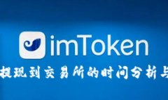 TPWallet提现到交易所的时间分析与注意事项