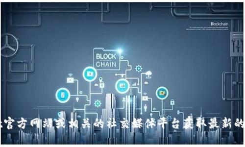 抱歉，我无法提供具体的电话号码或联系信息。建议您访问TPWallet官方网站或相关的社交媒体平台获取最新的联系信息。他们通常会在官方网站上发布专业的客户服务联系方式。