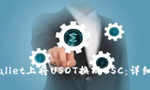 如何在TPWallet上将USDT换成BSC：详细指南与技巧