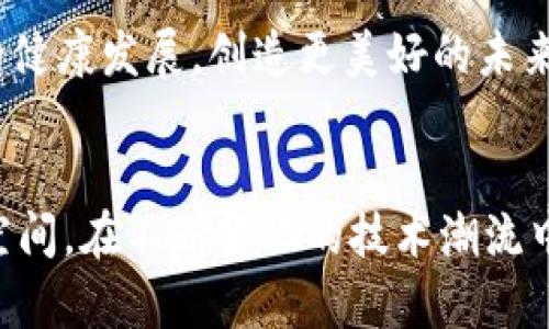   区块链网络标准规范：2023年最新指南，助您把握行业脉搏 / 

 guanjianci 区块链,标准规范,网络安全,技术发展 /guanjianci 

引言
随着区块链技术的不断发展，标准化和规范化已成为行业内不可回避的话题。2023年的新标准和规范，不仅涉及技术方面的更新，更关乎于整个生态系统的健康发展。理解这些标准，对于企业、开发者，以及政府机构都至关重要。这篇文章将带您深入了解最新的区块链网络标准规范，帮助您在复杂的技术环境中找到一条清晰的道路。

区块链的持续演变
在过去的几年里，区块链从一种相对小众的技术，逐渐演变为各行业都在探索的重要工具。比特币的成功引爆了人们对数字货币的关注，而以太坊的出现则推动了智能合约和去中心化应用的蓬勃发展。这些变化让我们看到了区块链技术的巨大潜力，但与此同时，缺乏统一的标准和规范也给开发和应用带来了许多挑战。

标准化的必要性
标准化意味着定义一系列共识，可有效提高技术的互操作性、安全性和可靠性。没有统一的标准，不同区块链之间可能无法有效沟通，这将阻碍技术的融合与创新。此外，合理的标准可帮助监管机构进行有效的监管，保障用户的数据安全与隐私。在这一前提下，多个国际和地区组织开始致力于制定相关标准规范。

2023年的新标准更新
2023年，多个组织相继发布了新的区块链网络标准规范。其中，国际标准化组织（ISO）和互联网工程任务组（IETF）成为重要的推动者。以下是一些重要的标准更新：

ul
listrongISO/TC 307：区块链和分布式账本技术/strong - 这一标准的更新主要集中在提高区块链网络的互操作性和可扩展性，同时加强了对于数据隐私保护的规定。/li
listrongIETF的BOP（Blockchain Open Protocol）/strong - 这个协议旨在为区块链网络的多方参与者提供一种开放的通信协议，有助于简化不同链之间的信息传输。/li
listrong网络安全标准/strong - 随着网络攻击事件频发，新的安全标准强调了区块链节点的安全性和信息加密的方法，确保交易过程和数据存储的安全性。/li
listrong智能合约安全标准/strong - 新标准引入了一系列审计和验证机制，确保智能合约在上线之前经过充分的测试，降低潜在的技术风险。/li
/ul

互操作性与可扩展性
互操作性是区块链技术标准化的关键挑战之一。许多企业使用不同的区块链平台，这种多样性如果得不到有效管理，不仅会造成资源浪费，还会导致信息孤岛现象。2023年新推出的标准，旨在通过统一的接口实现不同区块链之间的数据交互。

可扩展性同样重要。随着用户数量的增加，区块链网络需要能承受大规模的交易请求而不出现延迟和崩溃。因此，新的标准在设计时，特别关注如何提高交易处理速度，不断共识机制，使其在处理速度和安全性之间取得最佳平衡。

数据隐私保护的进展
数据隐私一直是区块链技术应用过程中的一个重要议题。新标准更加重视用户数据的匿名性和安全性，提出了多种加密技术方案，确保用户在链上活动时，个人信息不会被泄露。这一变化不仅是对技术的，更是对用户信任的重塑。

行业应用的多样化
随着区块链标准的落地，行业应用也逐渐多样化。在金融、供应链、医疗和公益等多个领域，区块链的应用场景不断扩展。例如，在金融行业，新的标准助力于跨境支付的，实现了快速、安全和低成本的资金转移。再比如，在供应链领域，区块链技术的引入，使得产品从源头到消费者的每一个环节都可追溯，确保了透明度与安全性。

不仅如此，区块链在数字版权、身份认证等方面的潜力也在持续被挖掘。在2023年期间，越来越多的项目应运而生，引领着区块链技术的创新与应用。

实施标准的挑战
尽管新的区块链网络标准规范相继出台，但在实际实施过程中仍然面临多重挑战。首先，行业内普遍缺乏对新标准的认识和理解，这使得许多企业在采用新技术时犹豫不决。此外，各国之间对区块链技术的监管政策也不尽相同，这无疑为企业的全球化布局增添了复杂性。

其次，技术的快速演变也让标准的最终实现变得更加困难。行业内许多参与者需要不断调整战略，以适应新的标准和市场变化，进而影响产品的研发周期和市场进入的时机。

未来展望
尽管面临挑战，但我们对区块链的未来发展仍然充满信心。新标准的实施，将促进行业的规范化与成熟，帮助不同国家和地区之间建立更为紧密的合作关系。同时，这些标准也将推动区块链技术的进一步创新，为未来的应用场景提供更多的可能性。

2023年的区块链网络标准规范，标志着一个新的起点。公司、开发者、研究人员及政策制定者都有机会在这一领域内贡献自己的力量，共同推动区块链的健康发展，创造更美好的未来。

总结
区块链技术所带来的创新不仅是技术层面的，更是社会层面的变革。最新的标准规范，不仅提升了网络的安全性和互操作性，也为各行业的应用拓宽了空间。在不断变化的技术潮流中，掌握这些标准，无疑是把握未来的关键。希望这篇文章能够帮助您更好地理解区块链网络标准规范，让您在行业中走在前沿。

