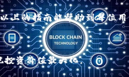 为了将TPWallet中的数字资产转到火币网，您需要了解几个重要的通道和步骤，以确保整个过程的顺利进行。以下是详细的步骤和介绍。

1. 了解TPWallet和火币网
TPWallet是一款支持多种数字资产的加密钱包，用户可以通过它方便地管理、存储和转账各种token。而火币网则是一家全球知名的数字资产交易平台，提供丰富的交易对和流动性。将TPWallet中的资产提币到火币网，首先需要确保该资产在火币网支持提币的资产列表中。

2. 选择合适的转账通道
在将资产从TPWallet转移到火币网时，选择正确的通道非常重要。许多数字资产在不同的区块链上都有发行，因此必须选择合适的网络以确保转账成功。以下是几种常用的通道：
ul
    listrongEthereum主网：/strong若您是在Ethereum区块链上发行的代币，例如ERC-20代币，您可以选择通过Ethereum主网进行提币。/li
    listrongBSC：/strong如果您的代币是在Binance Smart Chain（BSC）上，您需要选择BSC通道进行转账。/li
    listrongTRON：/strongTRC-20代币则需要通过TRON网络转账。/li
    listrong其他链：/strong还有其他一些链，比如Solana、Polygon等，您需要根据具体的代币情况选择。/li
/ul

3. 准备工作
在开始转账之前，请确保您在火币网的账户已经注册并完成了身份验证。此外，您还需要确保TPWallet中有足够的币种，并且您了解该币种在火币网的充值地址。

4. 提币步骤
下面是具体的提币步骤：
ol
    listrong打开TPWallet：/strong启动TPWallet应用，登录您的账户，并确保您的资产已同步。/li
    listrong选择提币：/strong在主界面中，找到您想要提币的资产，点击进入该资产的详细界面，然后选择“提币”选项。/li
    listrong填写转账信息：/strong在提币页面，您需要填写火币网提供的充值地址，同时选择合适的网络。如果您的代币是ERC-20类型，请选择Ethereum主网。/li
    listrong确认信息：/strong仔细核对您的火币网地址和转账金额，确保无误。由于区块链交易不可逆转，任何错误都可能导致资产丢失。/li
    listrong完成转账：/strong确认无误后，点击“提交”按钮，完成提币操作。您将收到一条交易成功的通知。/li
/ol

5. 监控交易状态
提币申请提交后，可以在TPWallet中查看交易的状态，同时也可以在区块链浏览器中输入您的交易哈希，实时监控交易的进度。通常情况下，提币从TPWallet到账火币网需要一定的时间，这取决于所选网络的拥堵情况。

6. 常见问题和解决方案
在转账过程中，用户常常会遇到一些问题，以下是一些常见问题及其解决方案：
ul
    listrong转账失败：/strong如果您的转账失败，请检查网络选择是否正确，同时确认火币网的充值地址是否有效。/li
    listrong充值不到账：/strong如果在火币网中长时间未显示到账，请先检查交易状态，并核实交易哈希是否成功确认。/li
    listrong手续费问题：/strong不同区块链网络的手续费不同，选择合适的网络可以降低费用。/li
/ul

7. 安全提示
提币涉及资金安全，下面是一些安全建议：
ul
    li确保您的TPWallet应用始终保持更新，以保护账户安全。/li
    li使用复杂密码并开启双重验证，以提高账户的安全性。/li
    li不要随意分享您的钱包地址及私钥，防止资产损失。/li
/ul

8. 结论
将TPWallet中的资产提到火币网并不复杂，只要用户选择正确的通道、完成相应步骤并注意安全，就能顺利进行转账。希望以上的指南能帮助到每位用户，享受安全便捷的数字资产交易体验。

TPWallet, 火币网, 提币, 数字资产/guanjianci 

提币过程的复杂性以及安全性必须引起重视，只有在对整个流程有足够了解后，用户才能更好地管理自己的数字资产，实现投资价值最大化。