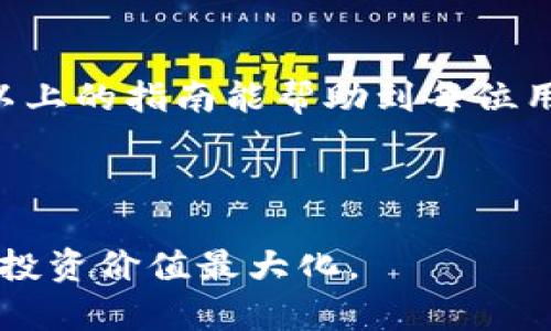 为了将TPWallet中的数字资产转到火币网，您需要了解几个重要的通道和步骤，以确保整个过程的顺利进行。以下是详细的步骤和介绍。

1. 了解TPWallet和火币网
TPWallet是一款支持多种数字资产的加密钱包，用户可以通过它方便地管理、存储和转账各种token。而火币网则是一家全球知名的数字资产交易平台，提供丰富的交易对和流动性。将TPWallet中的资产提币到火币网，首先需要确保该资产在火币网支持提币的资产列表中。

2. 选择合适的转账通道
在将资产从TPWallet转移到火币网时，选择正确的通道非常重要。许多数字资产在不同的区块链上都有发行，因此必须选择合适的网络以确保转账成功。以下是几种常用的通道：
ul
    listrongEthereum主网：/strong若您是在Ethereum区块链上发行的代币，例如ERC-20代币，您可以选择通过Ethereum主网进行提币。/li
    listrongBSC：/strong如果您的代币是在Binance Smart Chain（BSC）上，您需要选择BSC通道进行转账。/li
    listrongTRON：/strongTRC-20代币则需要通过TRON网络转账。/li
    listrong其他链：/strong还有其他一些链，比如Solana、Polygon等，您需要根据具体的代币情况选择。/li
/ul

3. 准备工作
在开始转账之前，请确保您在火币网的账户已经注册并完成了身份验证。此外，您还需要确保TPWallet中有足够的币种，并且您了解该币种在火币网的充值地址。

4. 提币步骤
下面是具体的提币步骤：
ol
    listrong打开TPWallet：/strong启动TPWallet应用，登录您的账户，并确保您的资产已同步。/li
    listrong选择提币：/strong在主界面中，找到您想要提币的资产，点击进入该资产的详细界面，然后选择“提币”选项。/li
    listrong填写转账信息：/strong在提币页面，您需要填写火币网提供的充值地址，同时选择合适的网络。如果您的代币是ERC-20类型，请选择Ethereum主网。/li
    listrong确认信息：/strong仔细核对您的火币网地址和转账金额，确保无误。由于区块链交易不可逆转，任何错误都可能导致资产丢失。/li
    listrong完成转账：/strong确认无误后，点击“提交”按钮，完成提币操作。您将收到一条交易成功的通知。/li
/ol

5. 监控交易状态
提币申请提交后，可以在TPWallet中查看交易的状态，同时也可以在区块链浏览器中输入您的交易哈希，实时监控交易的进度。通常情况下，提币从TPWallet到账火币网需要一定的时间，这取决于所选网络的拥堵情况。

6. 常见问题和解决方案
在转账过程中，用户常常会遇到一些问题，以下是一些常见问题及其解决方案：
ul
    listrong转账失败：/strong如果您的转账失败，请检查网络选择是否正确，同时确认火币网的充值地址是否有效。/li
    listrong充值不到账：/strong如果在火币网中长时间未显示到账，请先检查交易状态，并核实交易哈希是否成功确认。/li
    listrong手续费问题：/strong不同区块链网络的手续费不同，选择合适的网络可以降低费用。/li
/ul

7. 安全提示
提币涉及资金安全，下面是一些安全建议：
ul
    li确保您的TPWallet应用始终保持更新，以保护账户安全。/li
    li使用复杂密码并开启双重验证，以提高账户的安全性。/li
    li不要随意分享您的钱包地址及私钥，防止资产损失。/li
/ul

8. 结论
将TPWallet中的资产提到火币网并不复杂，只要用户选择正确的通道、完成相应步骤并注意安全，就能顺利进行转账。希望以上的指南能帮助到每位用户，享受安全便捷的数字资产交易体验。

TPWallet, 火币网, 提币, 数字资产/guanjianci 

提币过程的复杂性以及安全性必须引起重视，只有在对整个流程有足够了解后，用户才能更好地管理自己的数字资产，实现投资价值最大化。